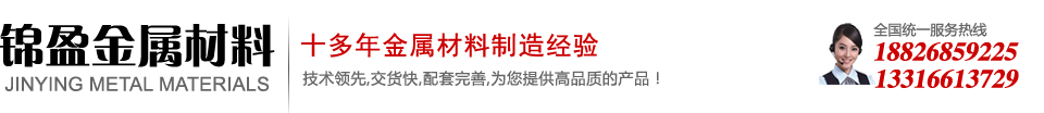 東莞市錦(jǐn)盈金屬材料有(yǒu)限公(gōng)司